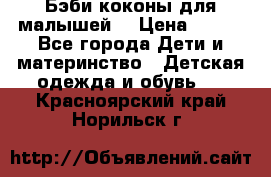 Бэби коконы для малышей! › Цена ­ 900 - Все города Дети и материнство » Детская одежда и обувь   . Красноярский край,Норильск г.
